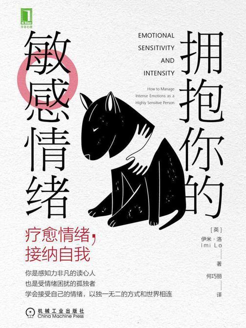 拥抱你的敏感情绪:疗愈情绪,接纳自我