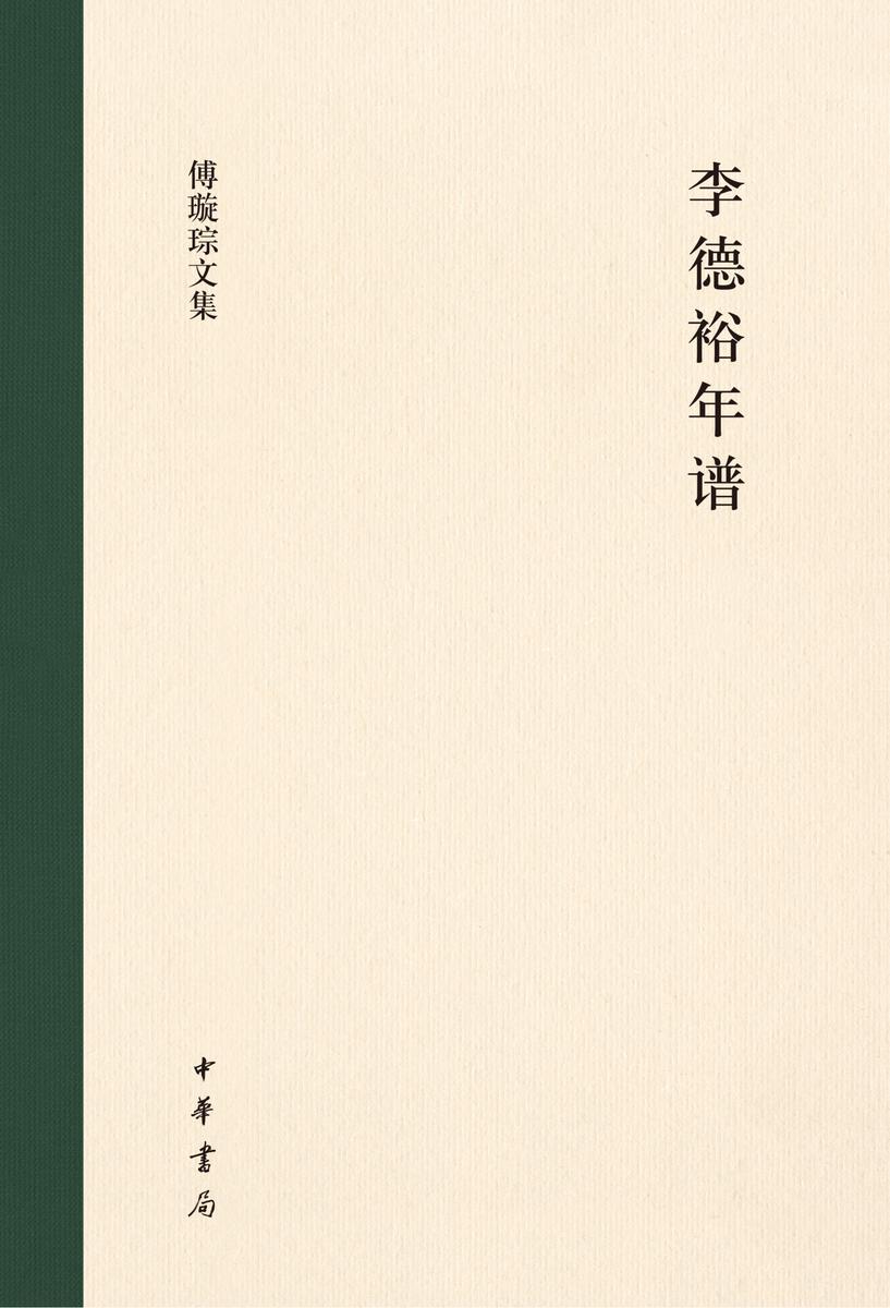 李德裕年谱(精)--傅璇琮文集 中华书局出品