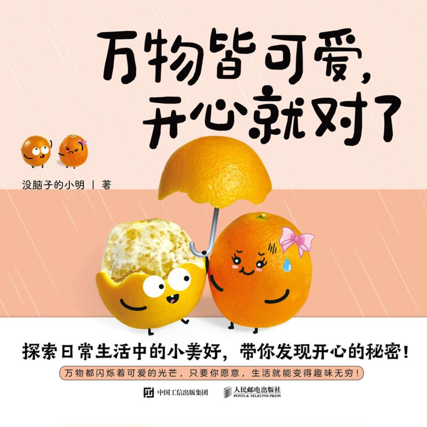 万物皆可爱,开心就对了