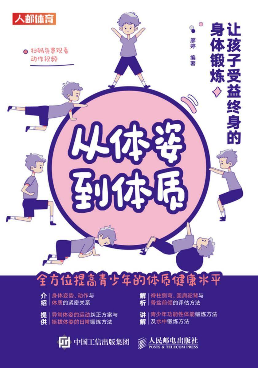 从体姿到体质:让孩子受益终身的身体锻炼