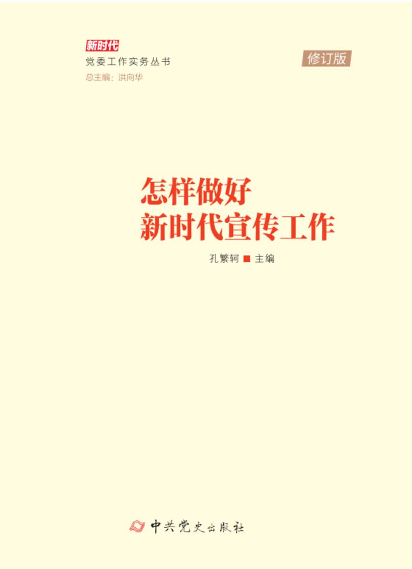 怎样做好新时代宣传工作(2025年修订)