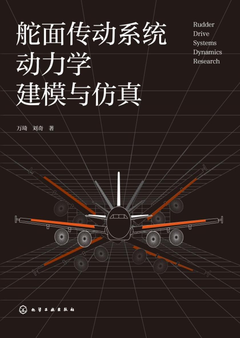 舵面传动系统动力学建模与仿真