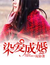 染婚成爱