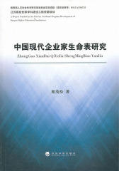 中国现代企业家生命表研究(仅适用PC阅读)
