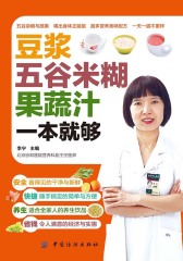 豆浆·五谷米糊·果蔬汁一本就够