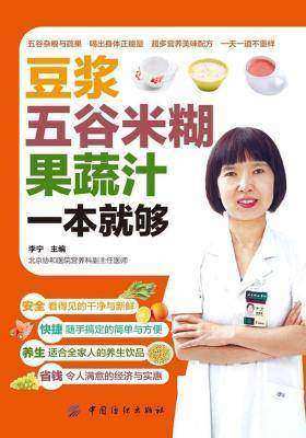 豆浆·五谷米糊·果蔬汁一本就够