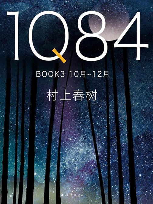 1Q84 BOOK 3(10月－12月)