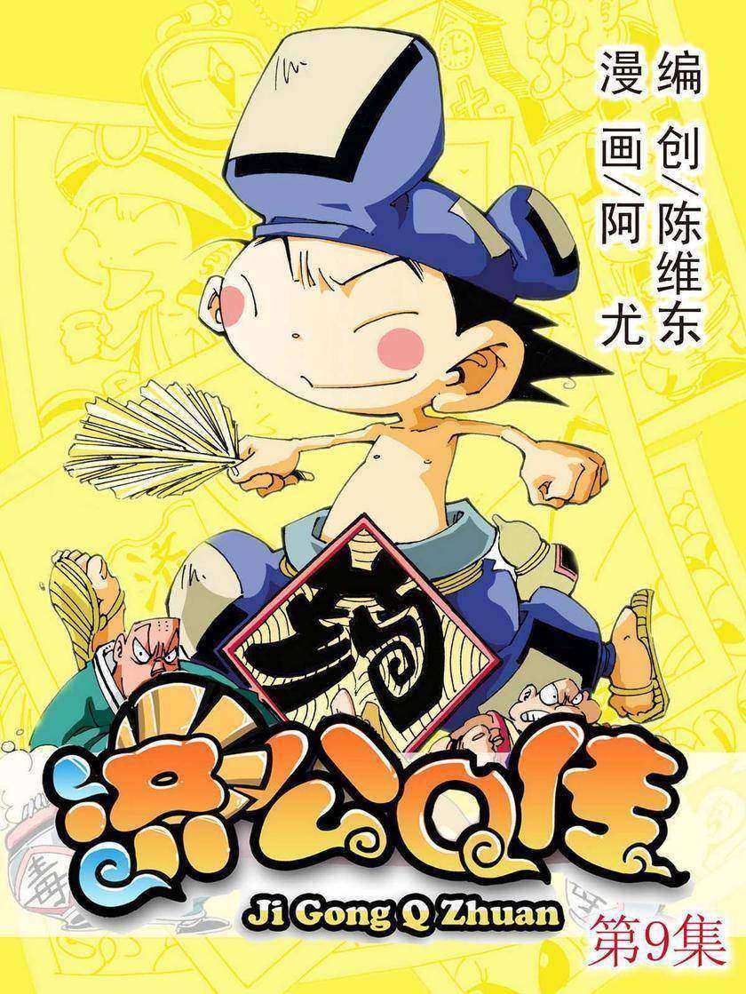 济公Q传09