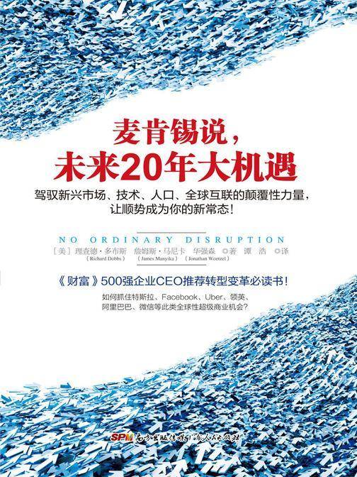 麦肯锡说，未来20年大机遇：驾驭新兴市场、技术、人口、全球联系的颠覆性力量，让顺势成为你的新常态！