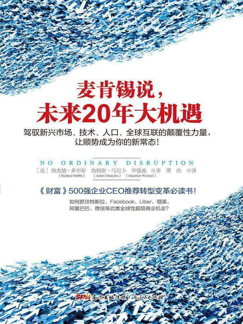 麦肯锡说,未来20年大机遇:驾驭新兴市场、技术、人口、全球联系的颠覆性力量,让顺势成为你的新常态!