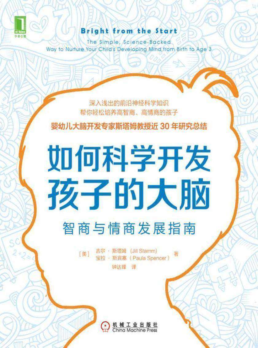 如何科学开发孩子的大脑:智商与情商发展指南