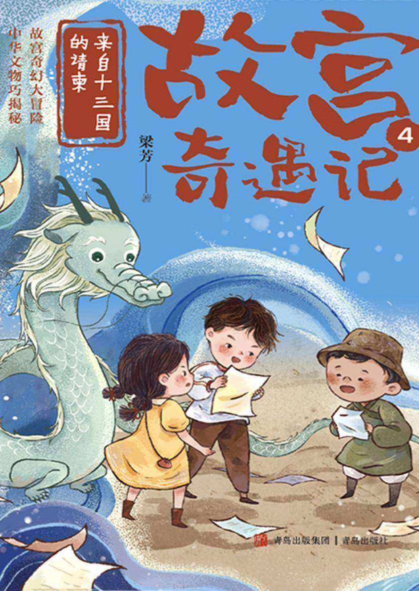 来自十三国的请柬(故宫奇遇记)