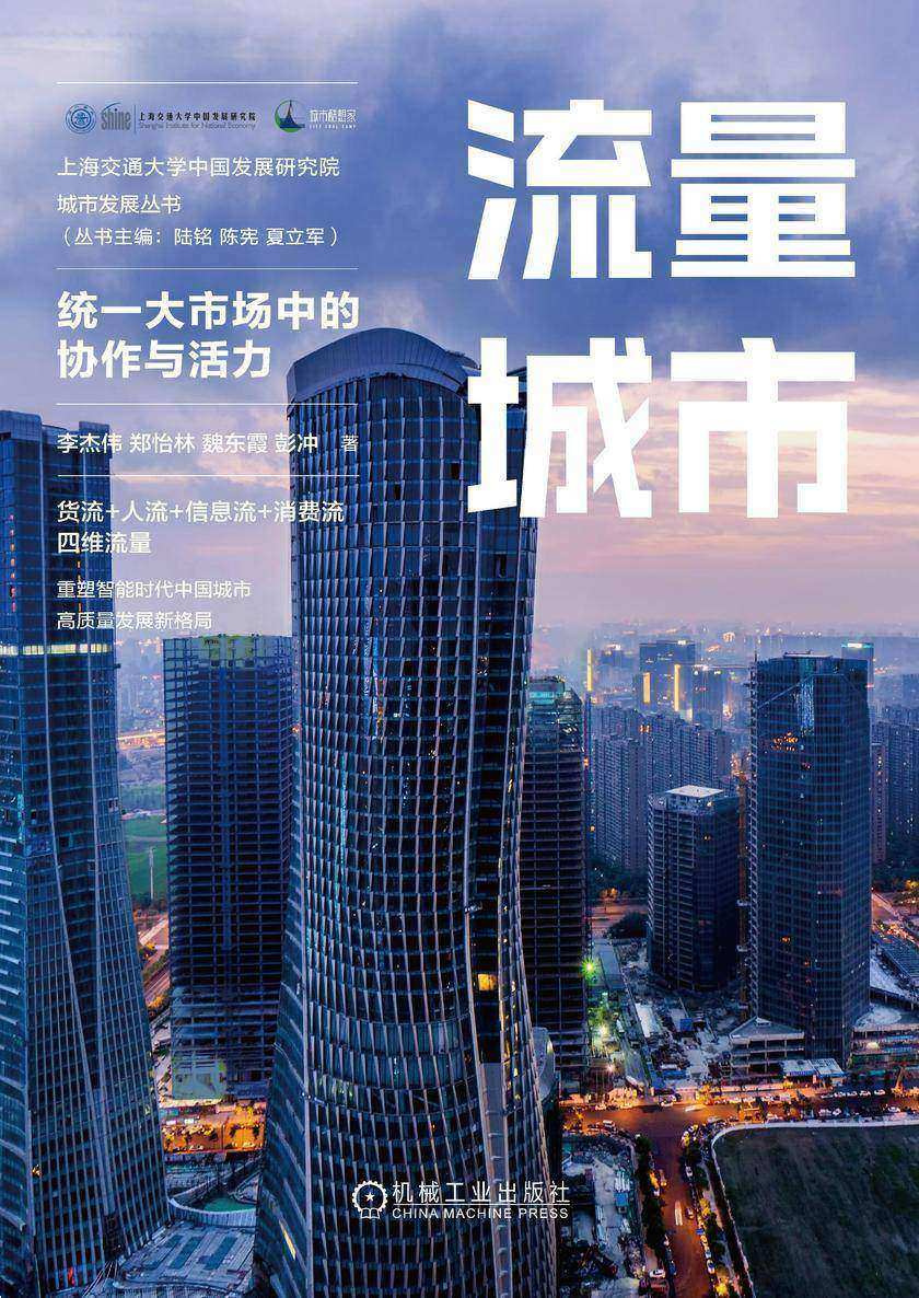 流量城市:统一大市场中的协作与活力