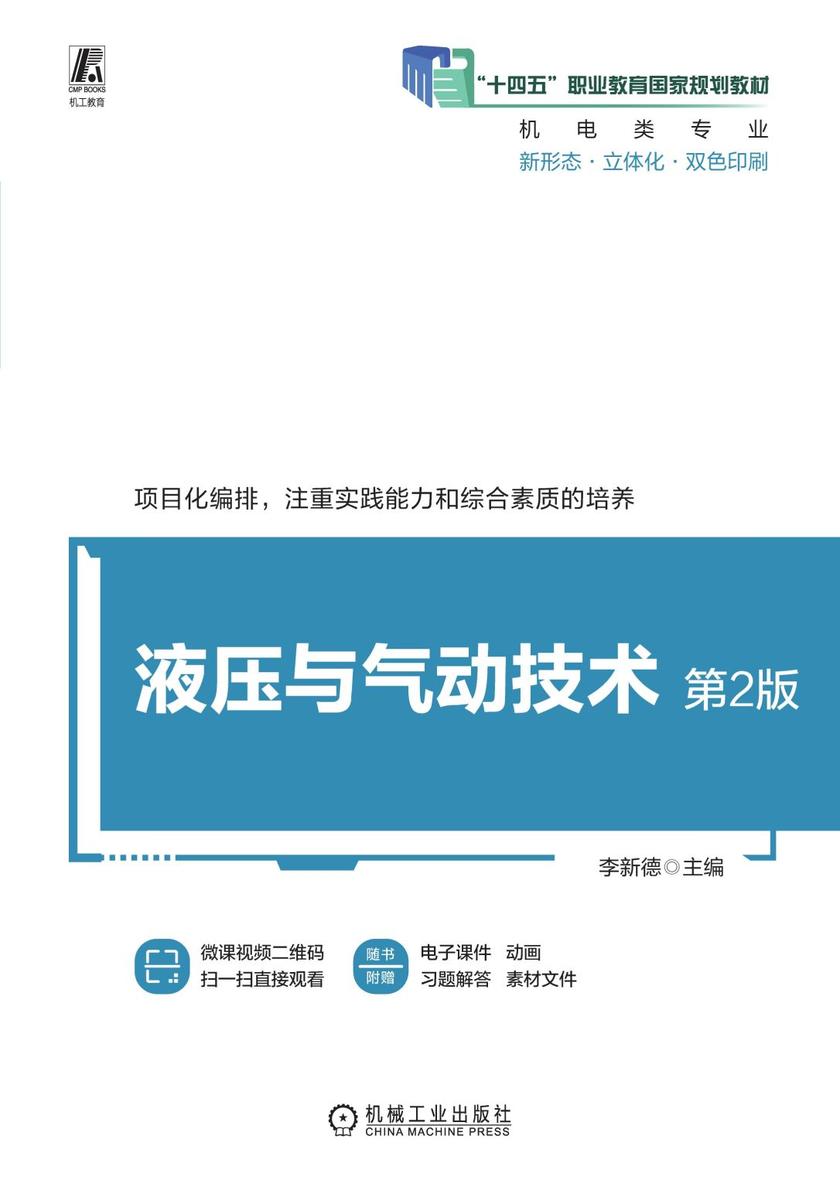 液压与气动技术 第2版