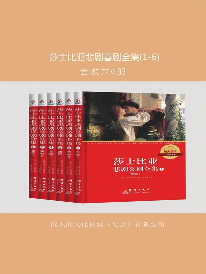 莎士比亚悲剧喜剧全集(1-6)(套装共6册)