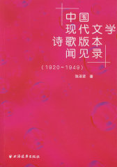 中国现代文学诗歌版本闻见录(试读本)