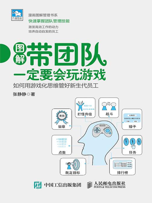 带团队一定要会玩游戏：如何用游戏化思维管好新生代员工
