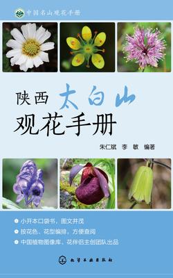 陕西太白山观花手册