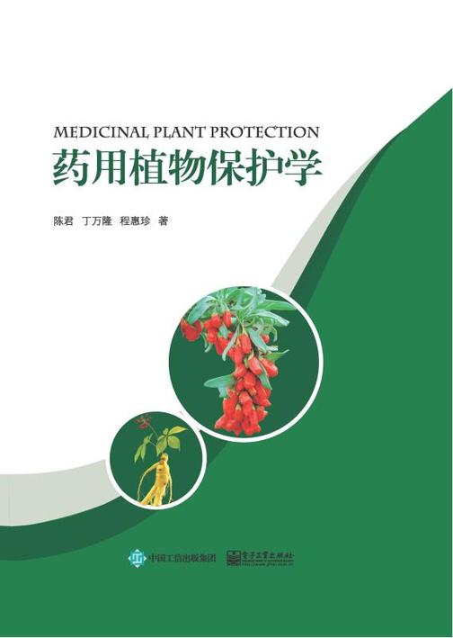 药用植物保护学