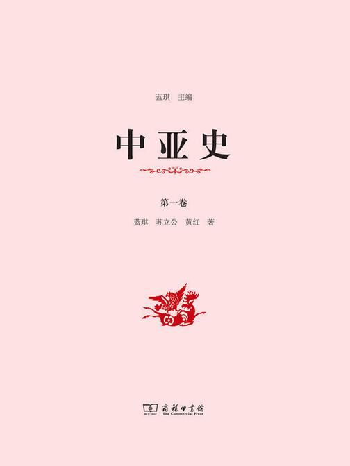 中亚史(第一卷)