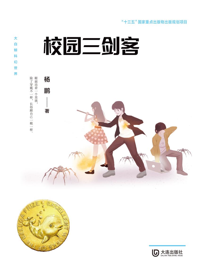 大白鲸科幻世界·校园三剑客