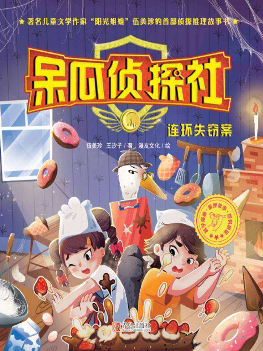 呆瓜侦探社·连环失窃案