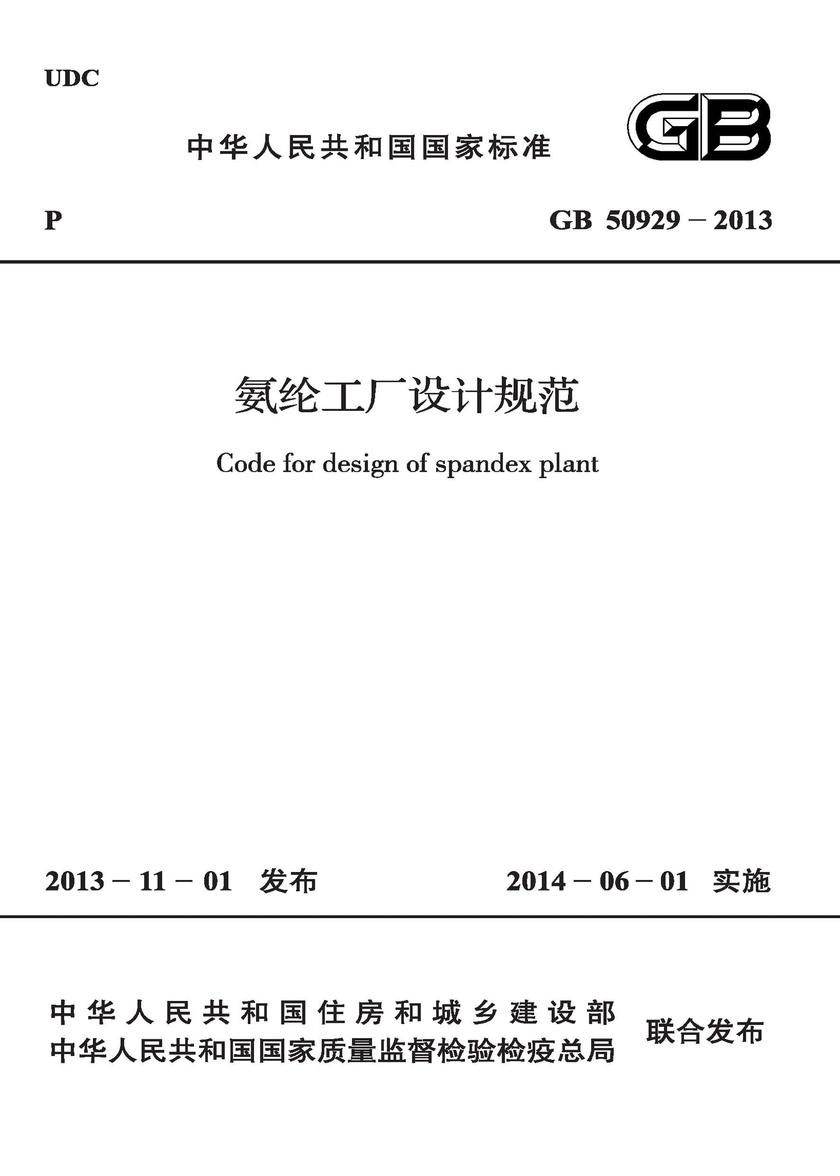 GB 50929-2013 氨纶工厂设计规范