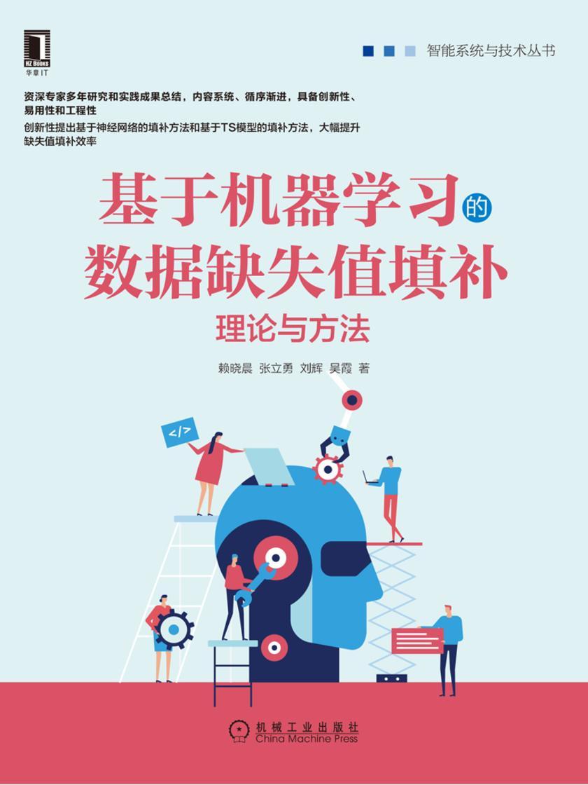 基于机器学习的数据缺失值填补:理论与方法