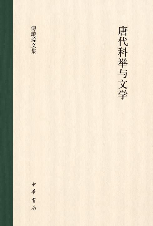 唐代科举与文学(精)--傅璇琮文集  中华书局出品
