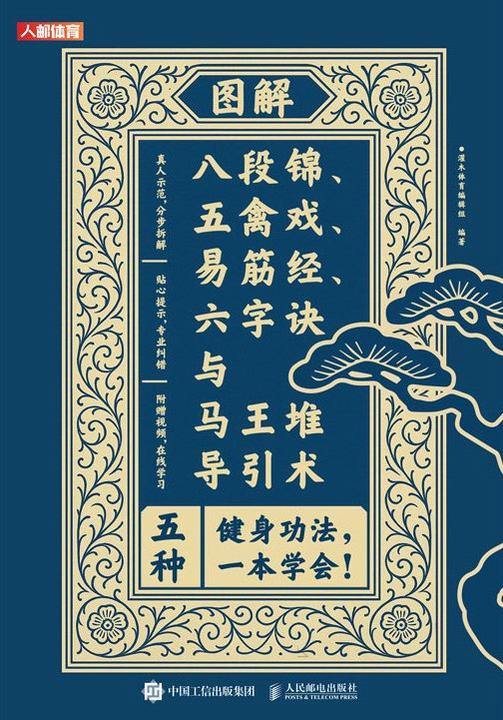 图解八段锦、五禽戏、易筋经、六字诀与马王堆导引术
