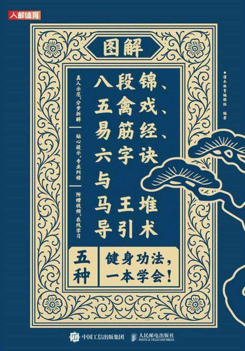 图解八段锦、五禽戏、易筋经、六字诀与马王堆导引术