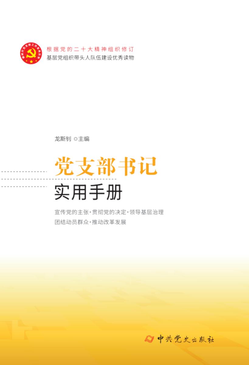 党支部书记实用手册(2024年修订)
