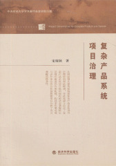 复杂产品系统项目治理(仅适用PC阅读)