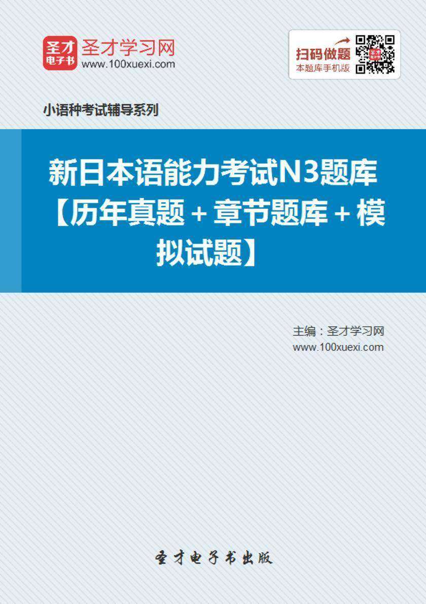2019年新日本语能力考试N3题库【历年真题＋章节题库＋模拟试题】