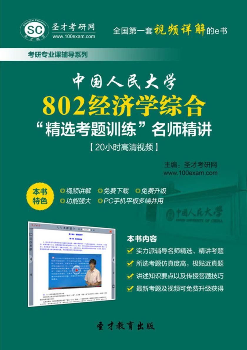 中国人民大学802经济学综合“精选考题训练”名师精讲【20小时高清视频】