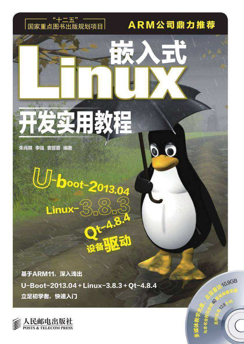 嵌入式Linux开发实用教程(“十二五”国家重点图书出版规划项目)