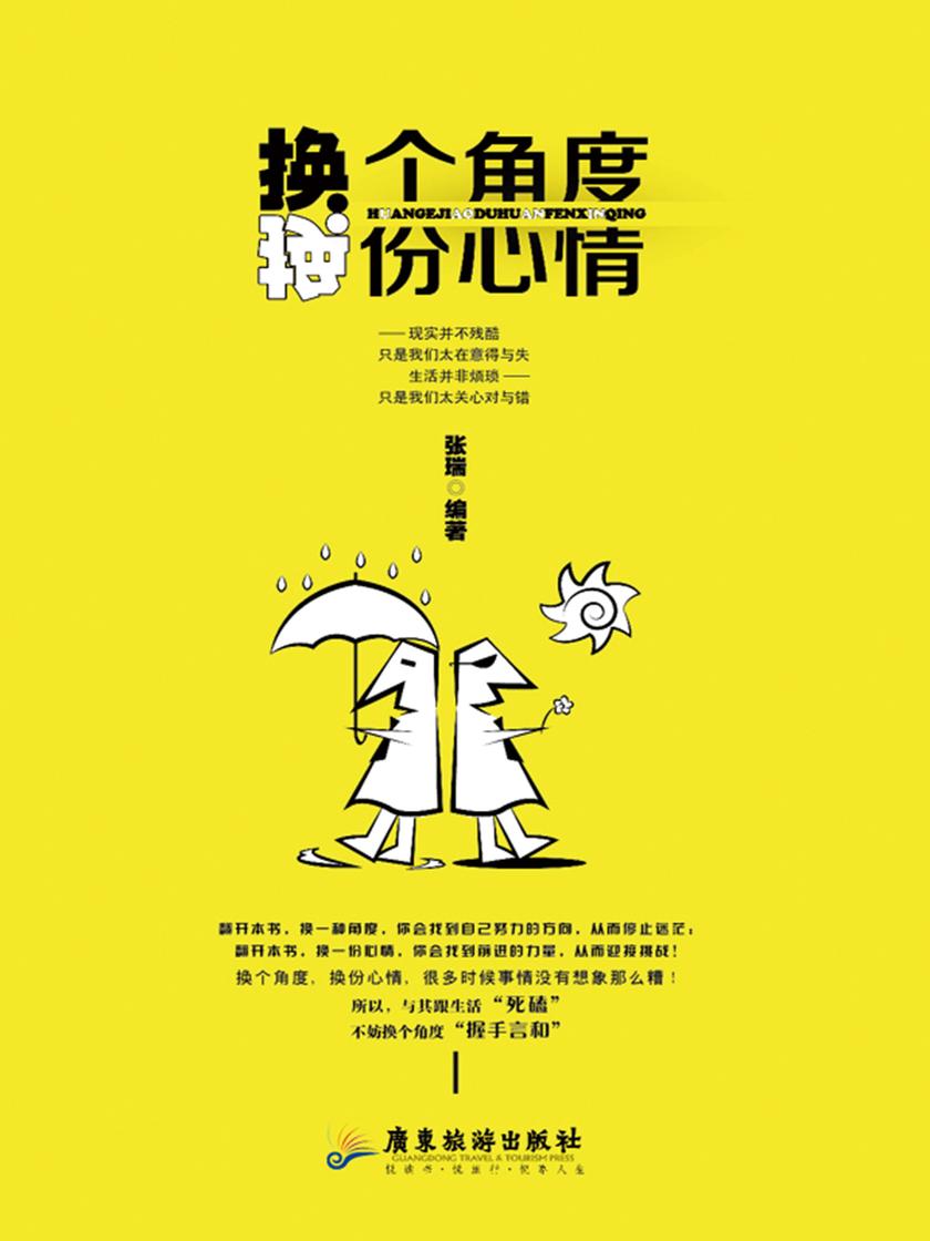换个角度，换份心情