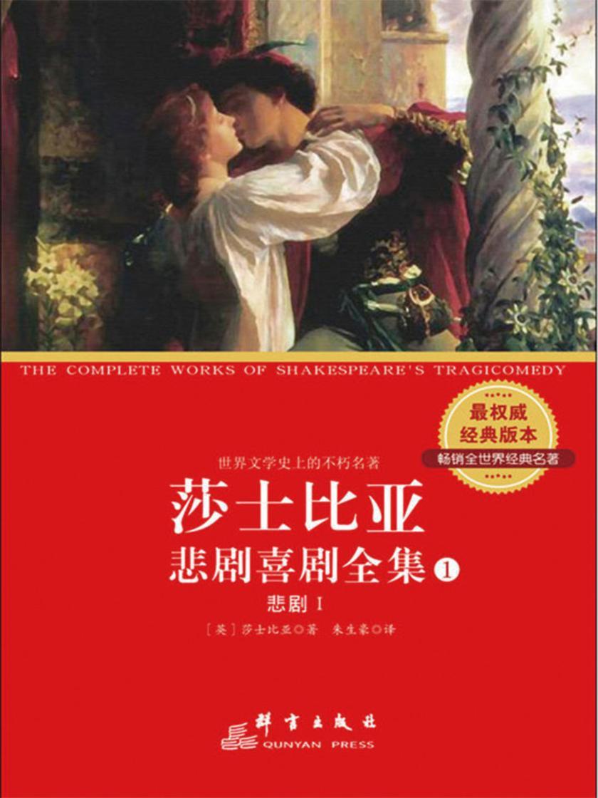 莎士比亚悲剧喜剧全集(第1册)