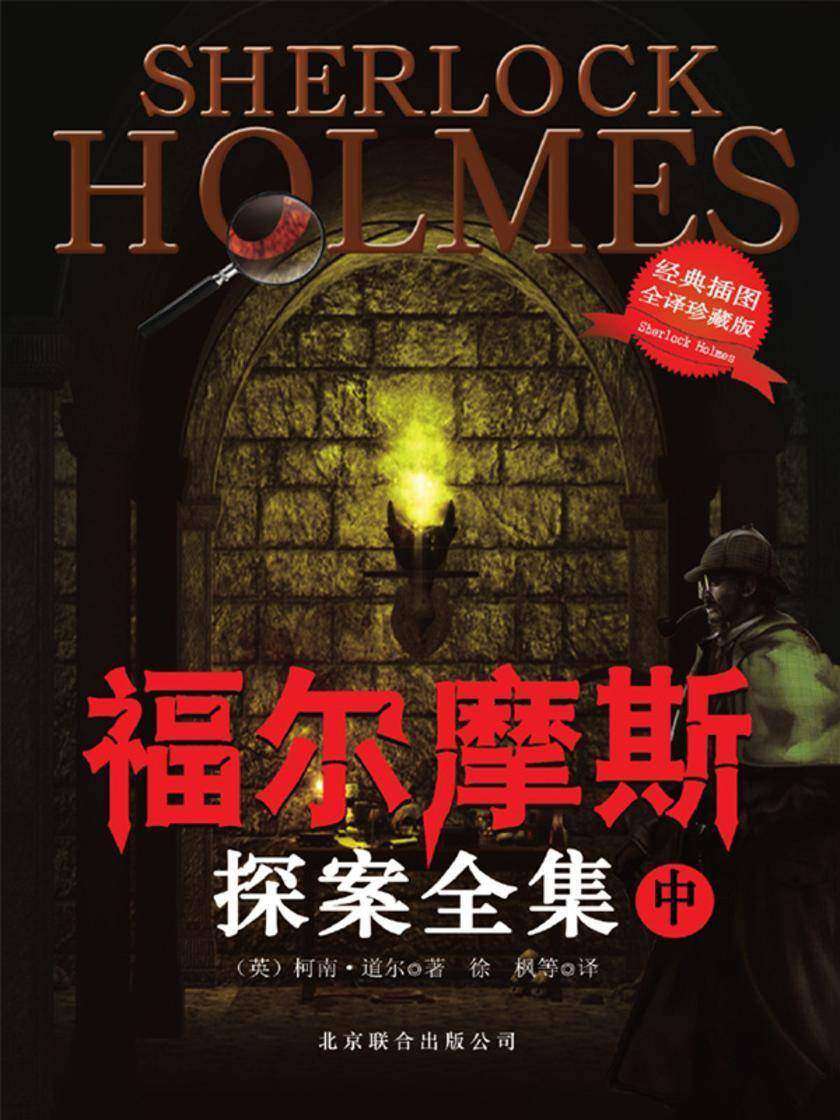 福尔摩斯探案全集中（经典插图版）