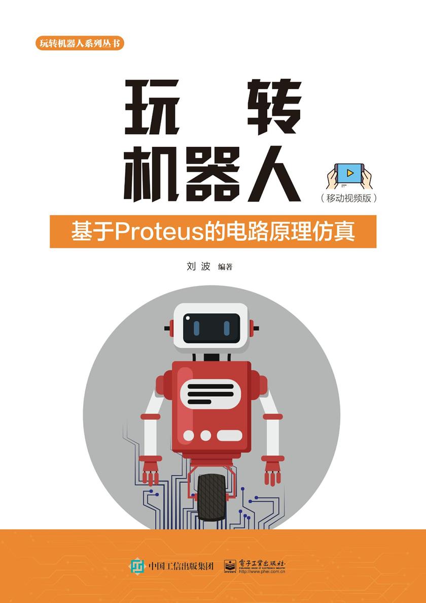 玩转机器人:基于Proteus的电路原理仿真(移动视频版)
