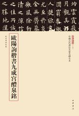 欧阳询九成宫醴泉铭--中华经典碑帖彩色放大本(试读本)