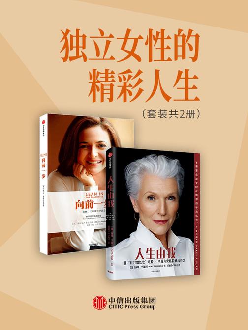 独立女性的精彩人生：人生由我+向前一步(套装2册)
