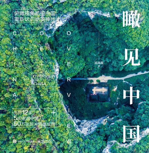 瞰见中国(精装版)