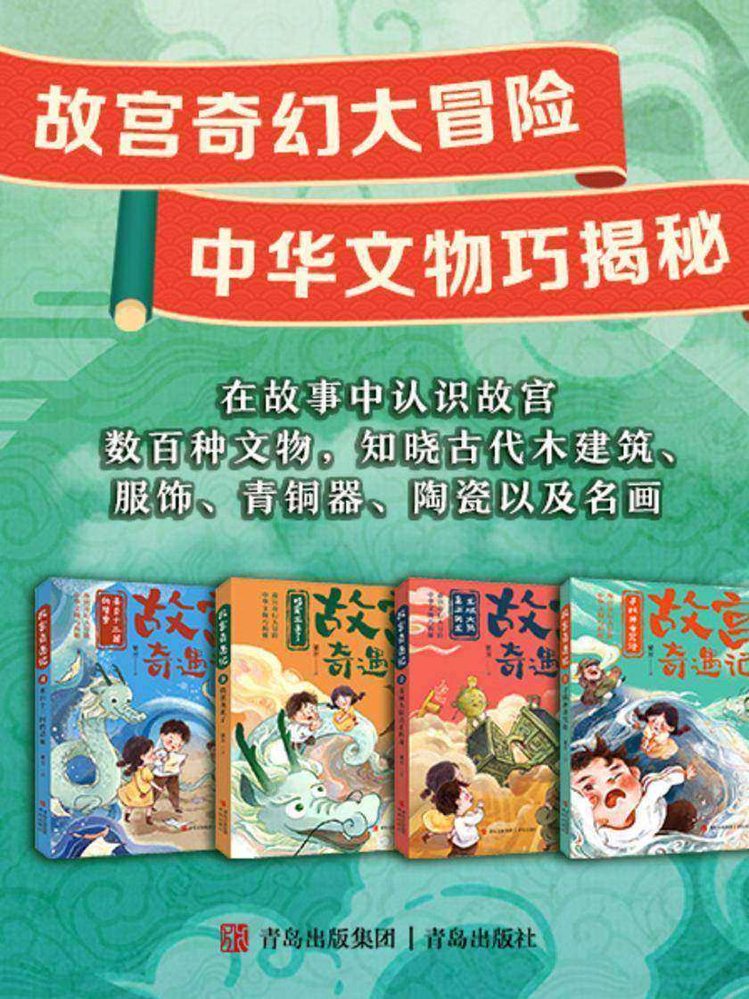 故宫奇遇记:故宫奇幻冒险,中华文物解密(套装四册)