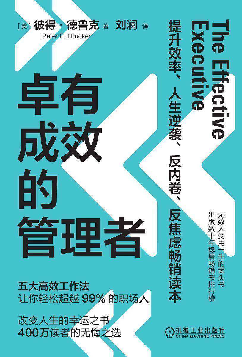 卓有成效的管理者