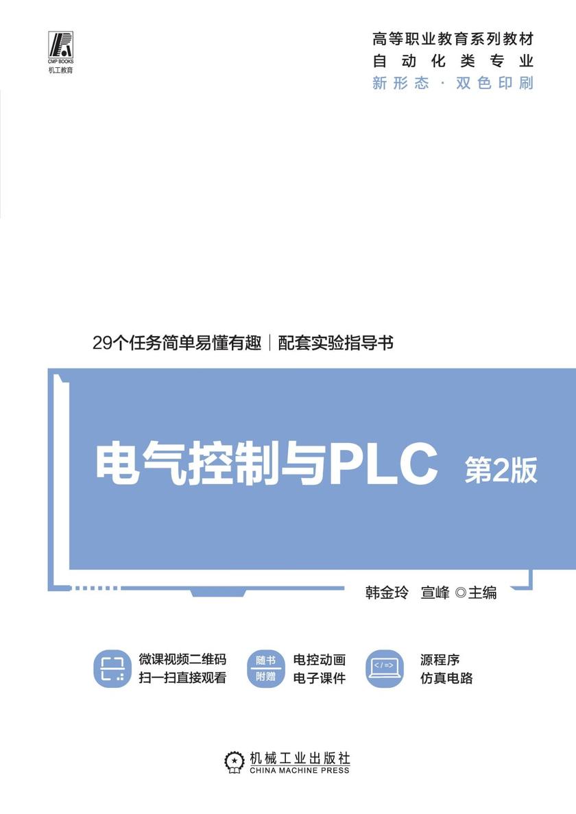 电气控制与PLC   第2版