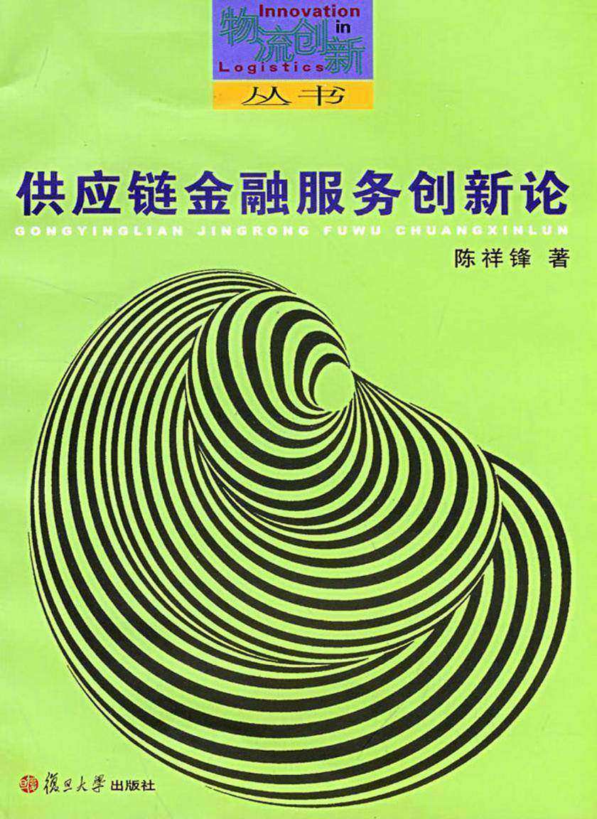 供应链金融服务创新论