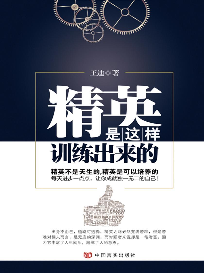 精英是这样训练出来的