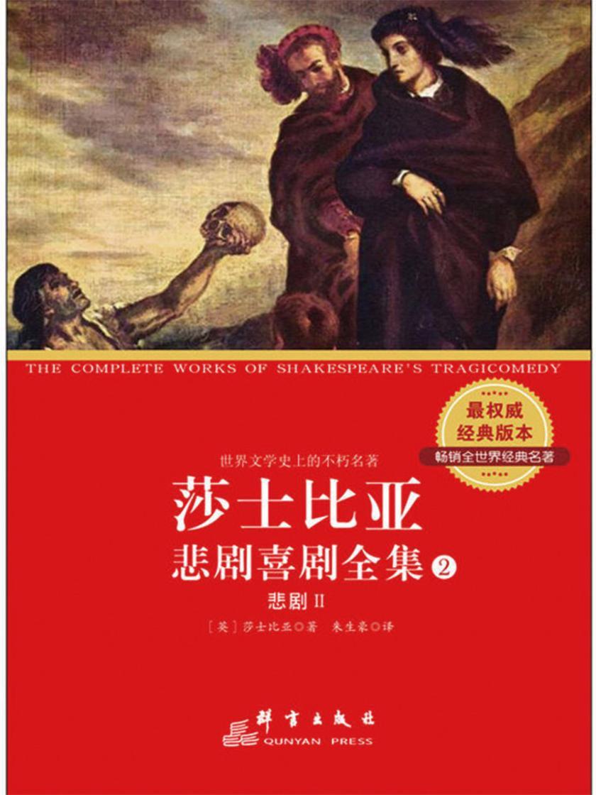 莎士比亚悲剧喜剧全集(第2册)
