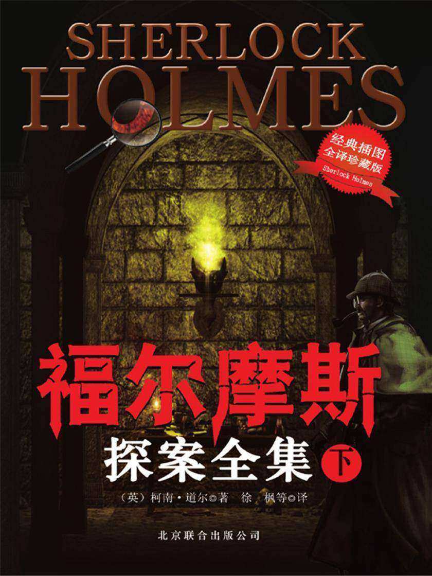 福尔摩斯探案全集下（经典插图版）